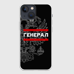 Чехол для iPhone 13 mini с принтом Генерал, белый герб РФ в Белгороде,  |  | Тематика изображения на принте: армейка | армейское | армия | воинское | войска | генерал | герб | двуглавый | звание | звания | орел. надпись | офицер | россии | российский | россия | русский | рф | солдат | сухопутные