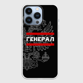 Чехол для iPhone 13 Pro с принтом Генерал, белый герб РФ в Белгороде,  |  | армейка | армейское | армия | воинское | войска | генерал | герб | двуглавый | звание | звания | орел. надпись | офицер | россии | российский | россия | русский | рф | солдат | сухопутные