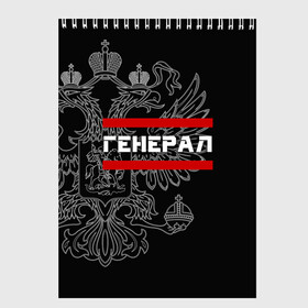 Скетчбук с принтом Генерал белый герб РФ в Белгороде, 100% бумага
 | 48 листов, плотность листов — 100 г/м2, плотность картонной обложки — 250 г/м2. Листы скреплены сверху удобной пружинной спиралью | армейка | армейское | армия | воинское | войска | генерал | герб | двуглавый | звание | звания | орел. надпись | офицер | россии | российский | россия | русский | рф | солдат | сухопутные