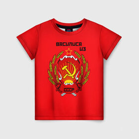 Детская футболка 3D с принтом Василиса из СССР в Белгороде, 100% гипоаллергенный полиэфир | прямой крой, круглый вырез горловины, длина до линии бедер, чуть спущенное плечо, ткань немного тянется | молот | серп | советский союз | ссср
