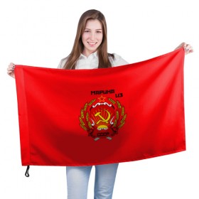 Флаг 3D с принтом Марина из СССР в Белгороде, 100% полиэстер | плотность ткани — 95 г/м2, размер — 67 х 109 см. Принт наносится с одной стороны | Тематика изображения на принте: молот | серп | советский союз | ссср