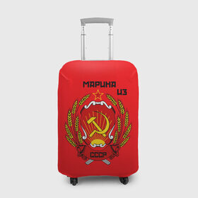 Чехол для чемодана 3D с принтом Марина из СССР в Белгороде, 86% полиэфир, 14% спандекс | двустороннее нанесение принта, прорези для ручек и колес | Тематика изображения на принте: молот | серп | советский союз | ссср
