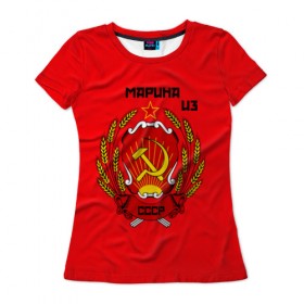 Женская футболка 3D с принтом Марина из СССР в Белгороде, 100% полиэфир ( синтетическое хлопкоподобное полотно) | прямой крой, круглый вырез горловины, длина до линии бедер | молот | серп | советский союз | ссср