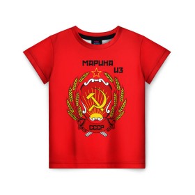 Детская футболка 3D с принтом Марина из СССР в Белгороде, 100% гипоаллергенный полиэфир | прямой крой, круглый вырез горловины, длина до линии бедер, чуть спущенное плечо, ткань немного тянется | молот | серп | советский союз | ссср