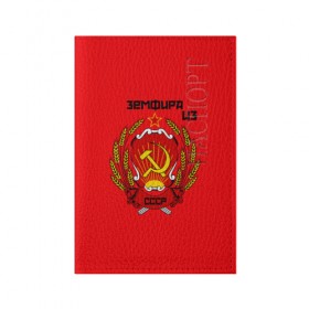 Обложка для паспорта матовая кожа с принтом Земфира из СССР в Белгороде, натуральная матовая кожа | размер 19,3 х 13,7 см; прозрачные пластиковые крепления | молот | серп | советский союз | ссср