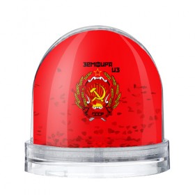 Водяной шар с принтом Земфира из СССР в Белгороде, Пластик | Изображение внутри шара печатается на глянцевой фотобумаге с двух сторон | молот | серп | советский союз | ссср