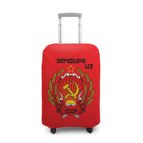 Чехол для чемодана 3D с принтом Земфира из СССР в Белгороде, 86% полиэфир, 14% спандекс | двустороннее нанесение принта, прорези для ручек и колес | молот | серп | советский союз | ссср