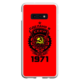 Чехол для Samsung S10E с принтом Сделано в СССР 1971 в Белгороде, Силикон | Область печати: задняя сторона чехла, без боковых панелей | 1971 | ussr | г | герб | год | годы | звезда | знак | красный | молот | надпись | патриот | патриотизм | рождения | рсфср | серп | символ | снг | советские | советский | союз | сср | ссср | страна | флаг