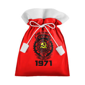 Подарочный 3D мешок с принтом Сделано в СССР 1971 в Белгороде, 100% полиэстер | Размер: 29*39 см | 1971 | ussr | г | герб | год | годы | звезда | знак | красный | молот | надпись | патриот | патриотизм | рождения | рсфср | серп | символ | снг | советские | советский | союз | сср | ссср | страна | флаг