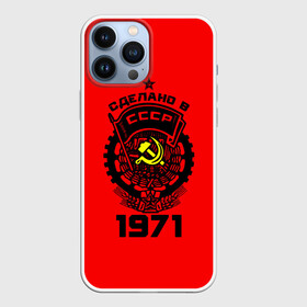 Чехол для iPhone 13 Pro Max с принтом Сделано в СССР 1971 в Белгороде,  |  | Тематика изображения на принте: 1971 | ussr | г | герб | год | годы | звезда | знак | красный | молот | надпись | патриот | патриотизм | рождения | рсфср | серп | символ | снг | советские | советский | союз | сср | ссср | страна | флаг