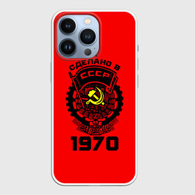 Чехол для iPhone 13 Pro с принтом Сделано в СССР 1970 в Белгороде,  |  | 1970 | ussr | г | герб | год | годы | звезда | знак | красный | молот | надпись | патриот | патриотизм | рождения | рсфср | серп | символ | снг | советские | советский | союз | сср | ссср | страна | флаг