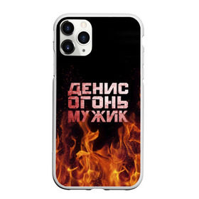 Чехол для iPhone 11 Pro матовый с принтом Денис огонь мужик в Белгороде, Силикон |  | ден | денис | дениска | денчик | огонь | пламя