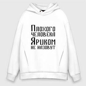 Мужское худи Oversize хлопок с принтом Плохой Ярик в Белгороде, френч-терри — 70% хлопок, 30% полиэстер. Мягкий теплый начес внутри —100% хлопок | боковые карманы, эластичные манжеты и нижняя кромка, капюшон на магнитной кнопке | Тематика изображения на принте: имя | надпись | не назавут | не назовут | неназавут | неназовут | с именем | с иминем | человека | яр | ярик | яриком | ярослав