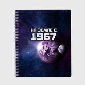 Тетрадь с принтом На земле с 1967 в Белгороде, 100% бумага | 48 листов, плотность листов — 60 г/м2, плотность картонной обложки — 250 г/м2. Листы скреплены сбоку удобной пружинной спиралью. Уголки страниц и обложки скругленные. Цвет линий — светло-серый
 | 1967 | год рождения | года | дата | земля | космос | на земле | небо | планета