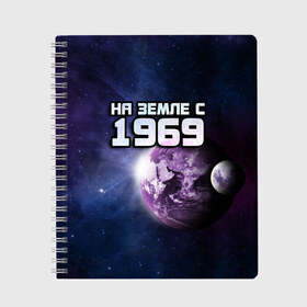 Тетрадь с принтом На земле с 1969 в Белгороде, 100% бумага | 48 листов, плотность листов — 60 г/м2, плотность картонной обложки — 250 г/м2. Листы скреплены сбоку удобной пружинной спиралью. Уголки страниц и обложки скругленные. Цвет линий — светло-серый
 | Тематика изображения на принте: год рождения | года | дата | земля | космос | на земле | небо | планета