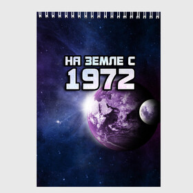 Скетчбук с принтом На земле с 1972 в Белгороде, 100% бумага
 | 48 листов, плотность листов — 100 г/м2, плотность картонной обложки — 250 г/м2. Листы скреплены сверху удобной пружинной спиралью | Тематика изображения на принте: 1972 | год рождения | года | дата | земля | космос | на земле | небо | планета