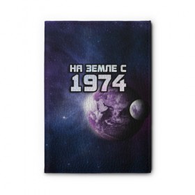 Обложка для автодокументов с принтом На земле с 1974 в Белгороде, натуральная кожа |  размер 19,9*13 см; внутри 4 больших “конверта” для документов и один маленький отдел — туда идеально встанут права | 1974 | год рождения | года | дата | земля | космос | на земле | небо | планета