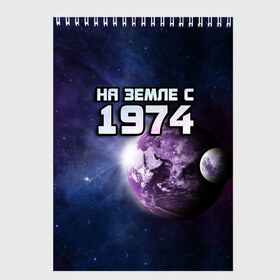 Скетчбук с принтом На земле с 1974 в Белгороде, 100% бумага
 | 48 листов, плотность листов — 100 г/м2, плотность картонной обложки — 250 г/м2. Листы скреплены сверху удобной пружинной спиралью | Тематика изображения на принте: 1974 | год рождения | года | дата | земля | космос | на земле | небо | планета