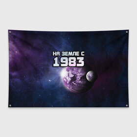 Флаг-баннер с принтом На земле с 1983 в Белгороде, 100% полиэстер | размер 67 х 109 см, плотность ткани — 95 г/м2; по краям флага есть четыре люверса для крепления | 1983 | год рождения | года | дата | земля | космос | на земле | небо | планета
