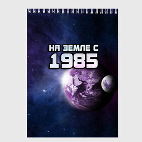 Скетчбук с принтом На земле с 1985 в Белгороде, 100% бумага
 | 48 листов, плотность листов — 100 г/м2, плотность картонной обложки — 250 г/м2. Листы скреплены сверху удобной пружинной спиралью | Тематика изображения на принте: 1985 | год рождения | года | дата | земля | космос | на земле | небо | планета