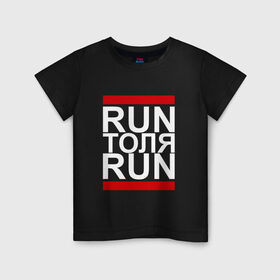 Детская футболка хлопок с принтом Run Толя Run в Белгороде, 100% хлопок | круглый вырез горловины, полуприлегающий силуэт, длина до линии бедер | 