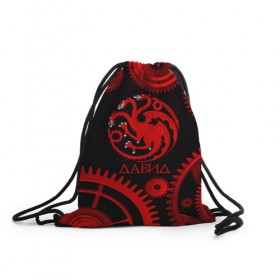 Рюкзак-мешок 3D с принтом Targaryen Давид в Белгороде, 100% полиэстер | плотность ткани — 200 г/м2, размер — 35 х 45 см; лямки — толстые шнурки, застежка на шнуровке, без карманов и подкладки | 