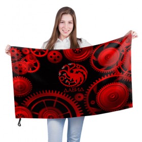 Флаг 3D с принтом Targaryen Давид в Белгороде, 100% полиэстер | плотность ткани — 95 г/м2, размер — 67 х 109 см. Принт наносится с одной стороны | 