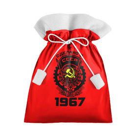 Подарочный 3D мешок с принтом Сделано в СССР 1967 в Белгороде, 100% полиэстер | Размер: 29*39 см | 1967 | ussr | г | герб | год | годы | звезда | знак | красный | молот | надпись | патриот | патриотизм | рождения | рсфср | серп | символ | снг | советские | советский | союз | сср | ссср | страна | флаг