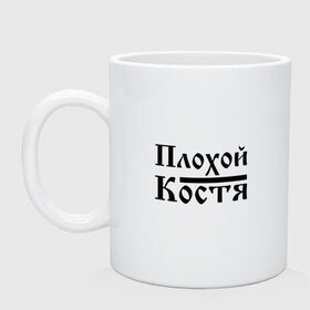 Кружка с принтом Плохой Костя в Белгороде, керамика | объем — 330 мл, диаметр — 80 мм. Принт наносится на бока кружки, можно сделать два разных изображения | бед | бэд | имя | константин | костик | костя | костян | надпись | с именем | с иминем | слова