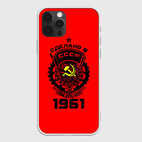 Чехол для iPhone 12 Pro Max с принтом Сделано в СССР 1961 в Белгороде, Силикон |  | 1961 | ussr | г | герб | год | годы | звезда | знак | красный | молот | надпись | патриот | патриотизм | рождения | рсфср | серп | символ | снг | советские | советский | союз | сср | ссср | страна | флаг
