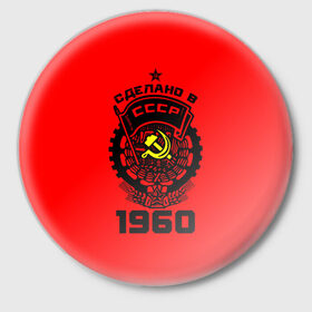 Значок с принтом Сделано в СССР 1960 в Белгороде,  металл | круглая форма, металлическая застежка в виде булавки | Тематика изображения на принте: 