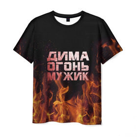 Мужская футболка 3D с принтом Дима огонь мужик в Белгороде, 100% полиэфир | прямой крой, круглый вырез горловины, длина до линии бедер | Тематика изображения на принте: дима | димка | димон | дмитрий | огонь | пламя