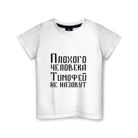 Детская футболка хлопок с принтом Плохой Тимофей в Белгороде, 100% хлопок | круглый вырез горловины, полуприлегающий силуэт, длина до линии бедер | имя | надпись | не назавут | не назовут | неназавут | неназовут | с именем | с иминем | тима | тимофей | тимоха | тимошка | человека