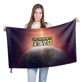 Флаг 3D с принтом На земле с 1970 в Белгороде, 100% полиэстер | плотность ткани — 95 г/м2, размер — 67 х 109 см. Принт наносится с одной стороны | 1970 | год рождения | года | дата | земля | космос | на земле | небо | планета