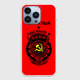 Чехол для iPhone 13 Pro с принтом Наталья   сделано в СССР в Белгороде,  |  | ussr | герб | звезда | знак | имя | красный | молот | надпись | ната | наталья | натаха | наташа | патриот | патриотизм | рсфср | серп | символ | снг | советский | союз | сср | ссср | страна | флаг