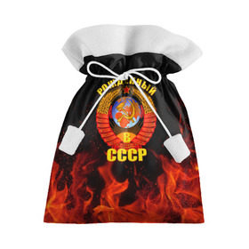 Подарочный 3D мешок с принтом Рожденный в СССР в Белгороде, 100% полиэстер | Размер: 29*39 см | герб ссср | пламя | рожденный в ссср | ссср