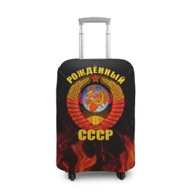 Чехол для чемодана 3D с принтом Рожденный в СССР в Белгороде, 86% полиэфир, 14% спандекс | двустороннее нанесение принта, прорези для ручек и колес | герб ссср | пламя | рожденный в ссср | ссср