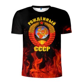 Мужская футболка 3D спортивная с принтом Рожденный в СССР в Белгороде, 100% полиэстер с улучшенными характеристиками | приталенный силуэт, круглая горловина, широкие плечи, сужается к линии бедра | герб ссср | пламя | рожденный в ссср | ссср