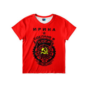 Детская футболка 3D с принтом Ирина - сделано в СССР в Белгороде, 100% гипоаллергенный полиэфир | прямой крой, круглый вырез горловины, длина до линии бедер, чуть спущенное плечо, ткань немного тянется | ussr | герб | звезда | знак | имя | ира | ирина | иринка | ирка | ирочка | красный | молот | надпись | патриот | патриотизм | рсфср | серп | символ | снг | советский | союз | сср | ссср | страна | флаг