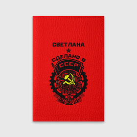 Обложка для паспорта матовая кожа с принтом Светлана - сделано в СССР в Белгороде, натуральная матовая кожа | размер 19,3 х 13,7 см; прозрачные пластиковые крепления | ussr | красный | света | светлана | серп и молот | советский союз