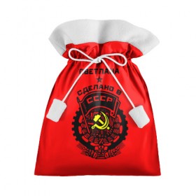Подарочный 3D мешок с принтом Светлана - сделано в СССР в Белгороде, 100% полиэстер | Размер: 29*39 см | ussr | красный | света | светлана | серп и молот | советский союз