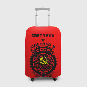 Чехол для чемодана 3D с принтом Светлана - сделано в СССР в Белгороде, 86% полиэфир, 14% спандекс | двустороннее нанесение принта, прорези для ручек и колес | ussr | красный | света | светлана | серп и молот | советский союз