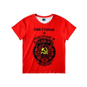 Детская футболка 3D с принтом Светлана - сделано в СССР в Белгороде, 100% гипоаллергенный полиэфир | прямой крой, круглый вырез горловины, длина до линии бедер, чуть спущенное плечо, ткань немного тянется | ussr | красный | света | светлана | серп и молот | советский союз