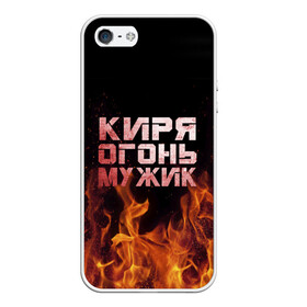 Чехол для iPhone 5/5S матовый с принтом Киря огонь мужик в Белгороде, Силикон | Область печати: задняя сторона чехла, без боковых панелей | кирилл | кирюха | кирюша | киря | огонь | пламя