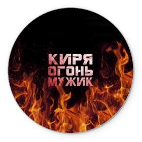 Коврик круглый с принтом Киря огонь мужик в Белгороде, резина и полиэстер | круглая форма, изображение наносится на всю лицевую часть | кирилл | кирюха | кирюша | киря | огонь | пламя