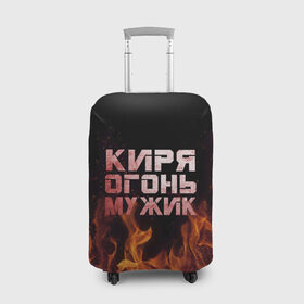 Чехол для чемодана 3D с принтом Киря огонь мужик в Белгороде, 86% полиэфир, 14% спандекс | двустороннее нанесение принта, прорези для ручек и колес | кирилл | кирюха | кирюша | киря | огонь | пламя