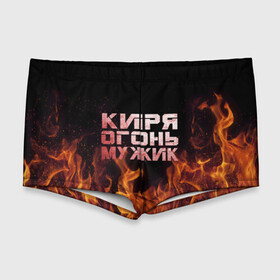 Мужские купальные плавки 3D с принтом Киря огонь мужик в Белгороде, Полиэстер 85%, Спандекс 15% |  | кирилл | кирюха | кирюша | киря | огонь | пламя