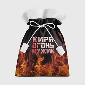 Подарочный 3D мешок с принтом Киря огонь мужик в Белгороде, 100% полиэстер | Размер: 29*39 см | кирилл | кирюха | кирюша | киря | огонь | пламя