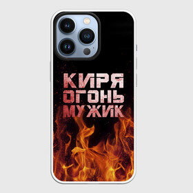 Чехол для iPhone 13 Pro с принтом Киря огонь мужик в Белгороде,  |  | кирилл | кирюха | кирюша | киря | огонь | пламя