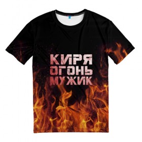 Мужская футболка 3D с принтом Киря огонь мужик в Белгороде, 100% полиэфир | прямой крой, круглый вырез горловины, длина до линии бедер | кирилл | кирюха | кирюша | киря | огонь | пламя